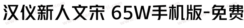 汉仪新人文宋 65W手机版字体转换